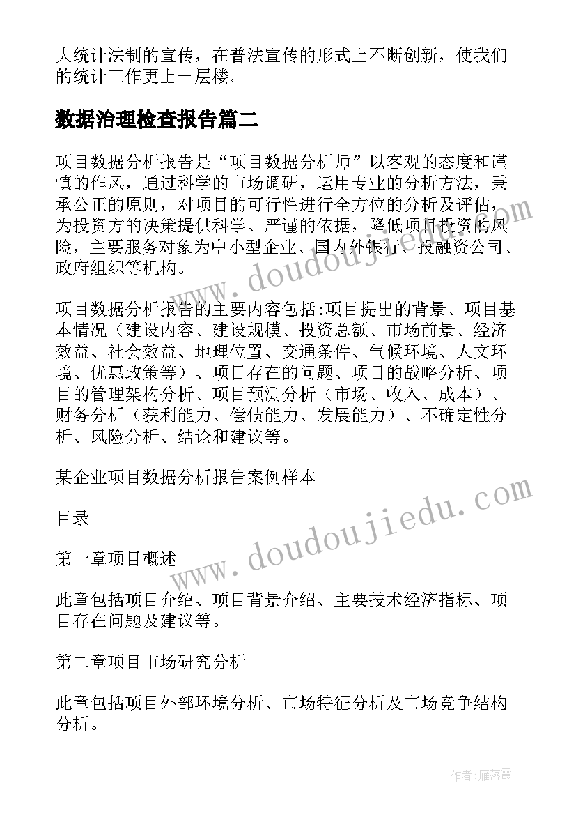 2023年数据治理检查报告 数据质量自查报告(模板10篇)