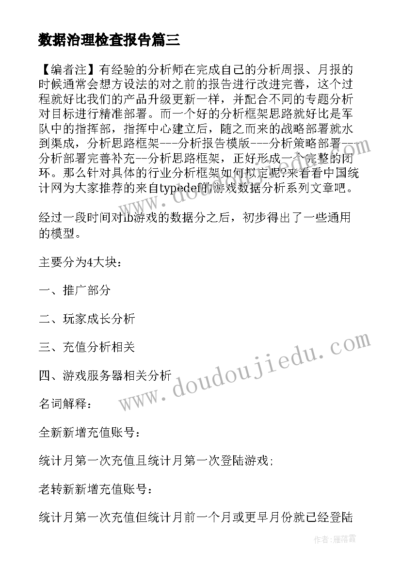 2023年数据治理检查报告 数据质量自查报告(模板10篇)