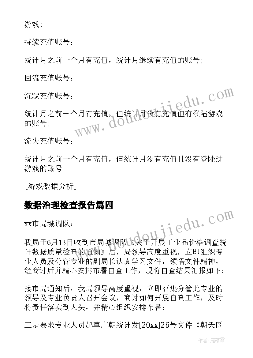 2023年数据治理检查报告 数据质量自查报告(模板10篇)