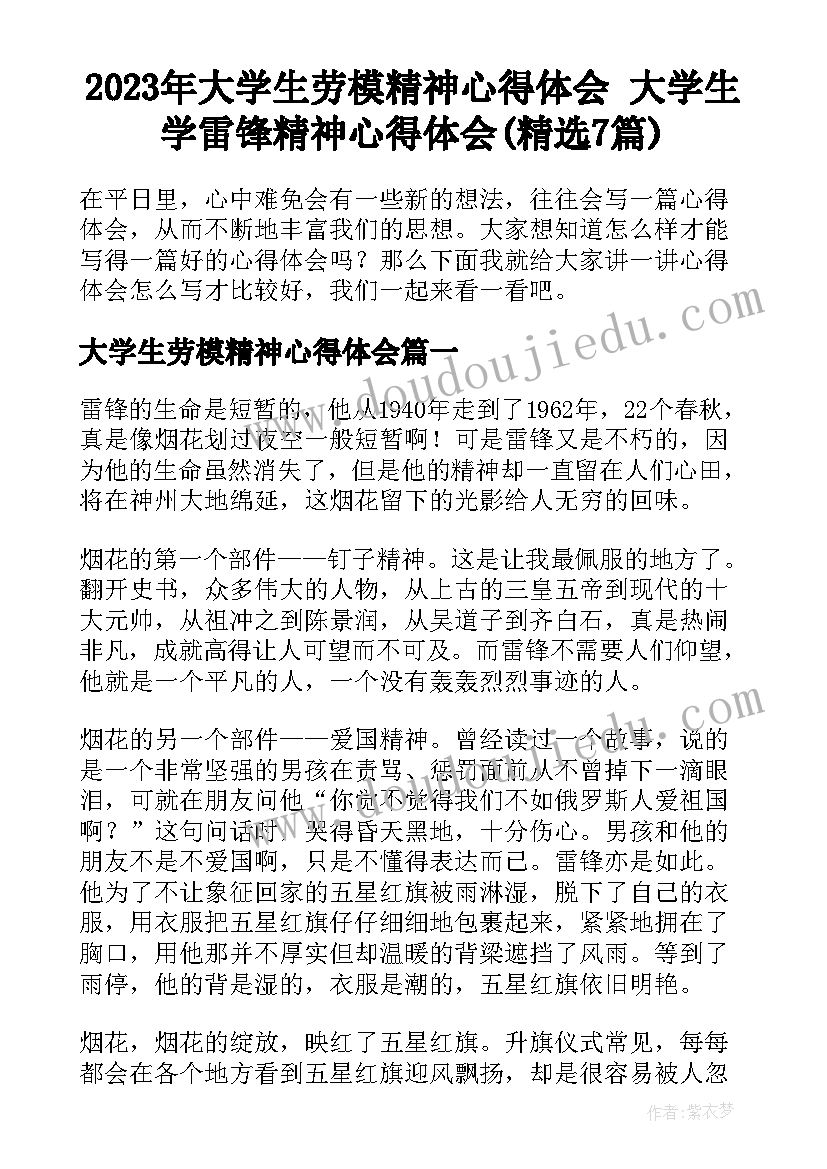 2023年大学生劳模精神心得体会 大学生学雷锋精神心得体会(精选7篇)