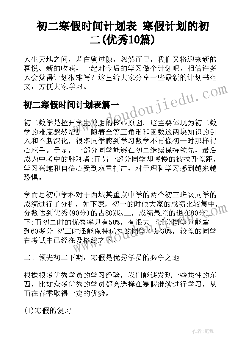 初二寒假时间计划表 寒假计划的初二(优秀10篇)