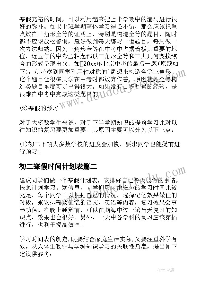 初二寒假时间计划表 寒假计划的初二(优秀10篇)