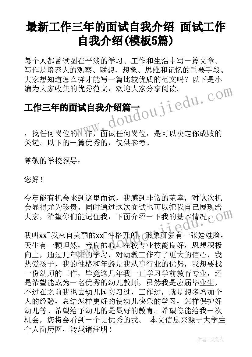 最新工作三年的面试自我介绍 面试工作自我介绍(模板5篇)