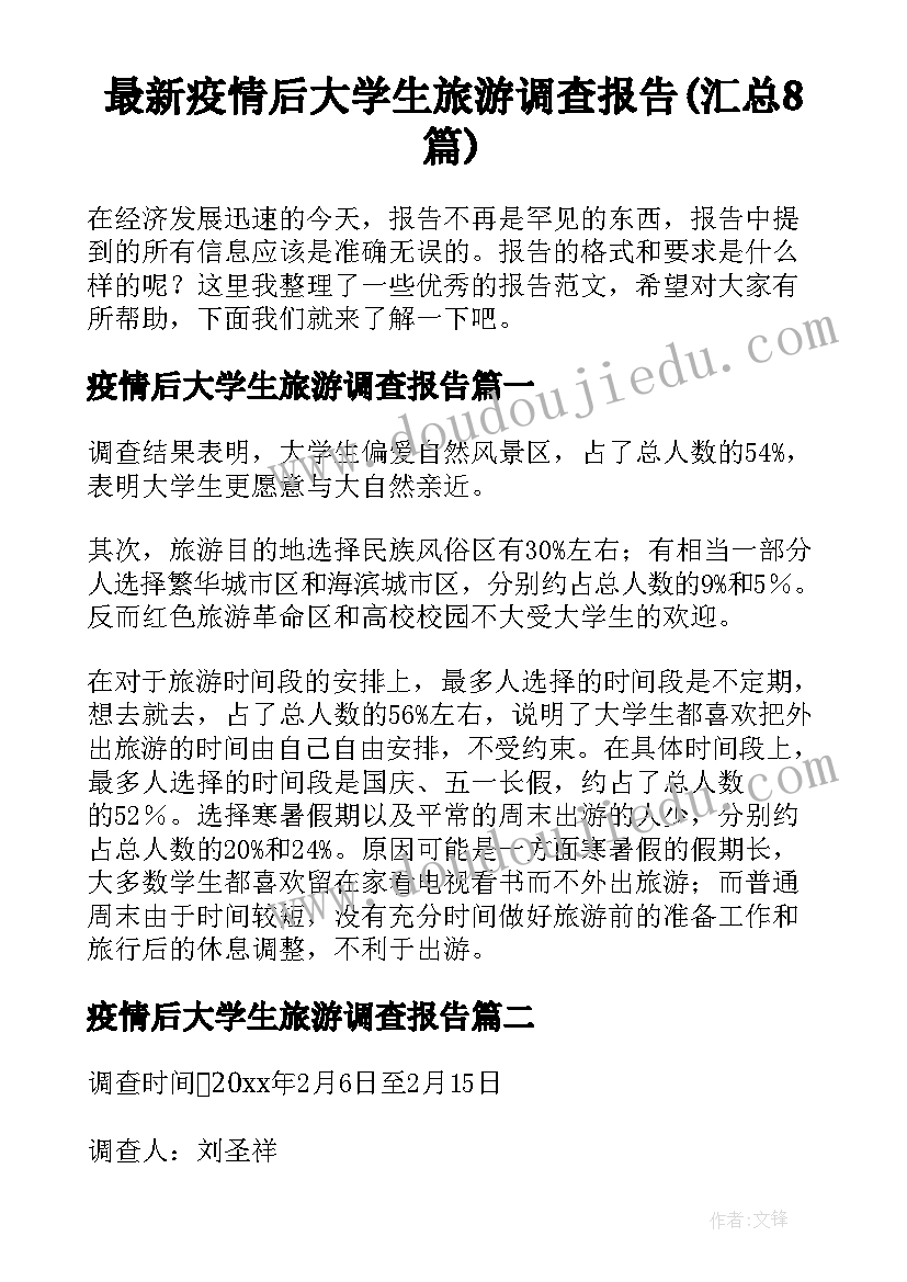 最新疫情后大学生旅游调查报告(汇总8篇)