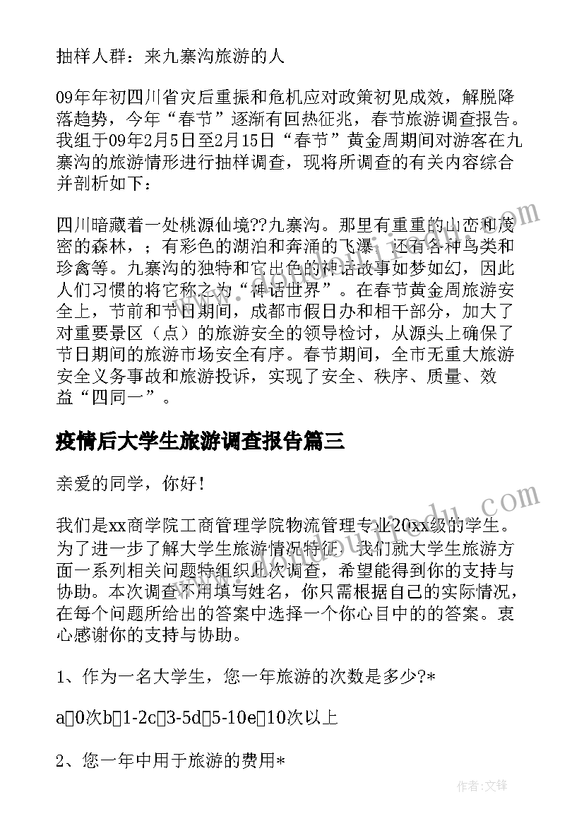 最新疫情后大学生旅游调查报告(汇总8篇)