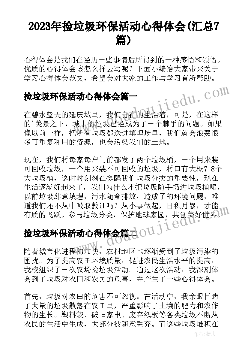 2023年捡垃圾环保活动心得体会(汇总7篇)