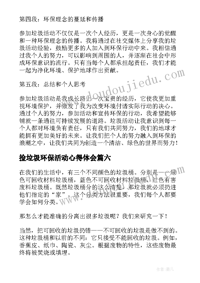 2023年捡垃圾环保活动心得体会(汇总7篇)