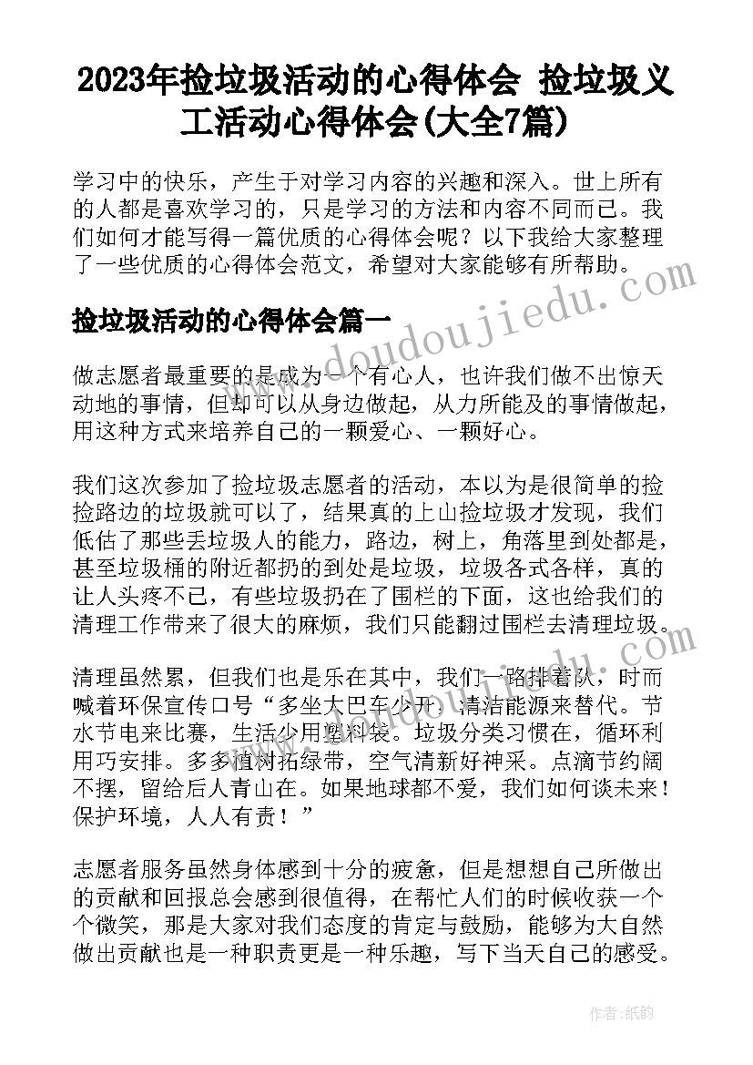 2023年捡垃圾活动的心得体会 捡垃圾义工活动心得体会(大全7篇)