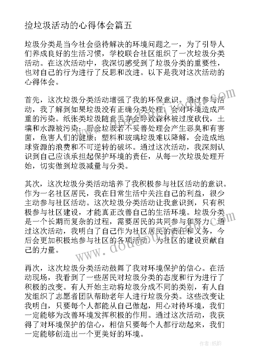 2023年捡垃圾活动的心得体会 捡垃圾义工活动心得体会(大全7篇)