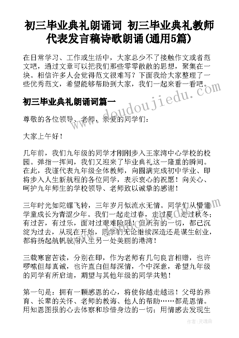 初三毕业典礼朗诵词 初三毕业典礼教师代表发言稿诗歌朗诵(通用5篇)