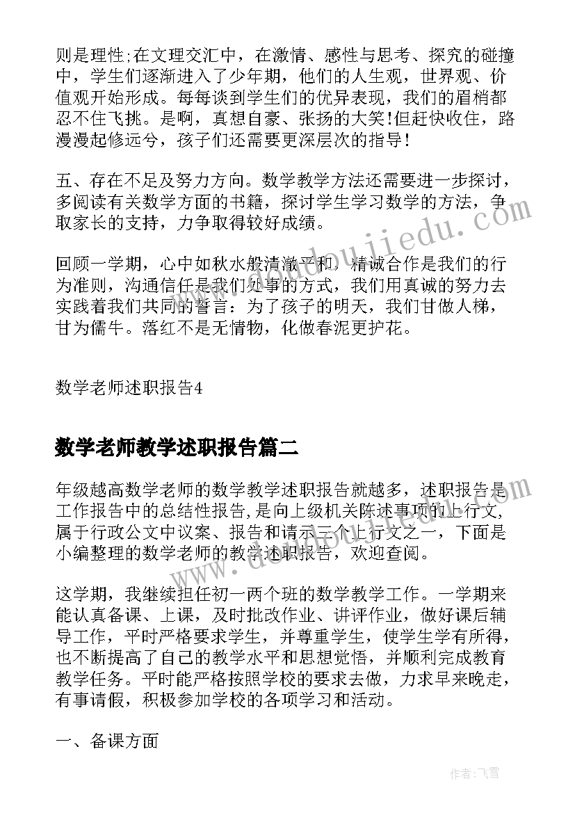 最新数学老师教学述职报告(汇总8篇)