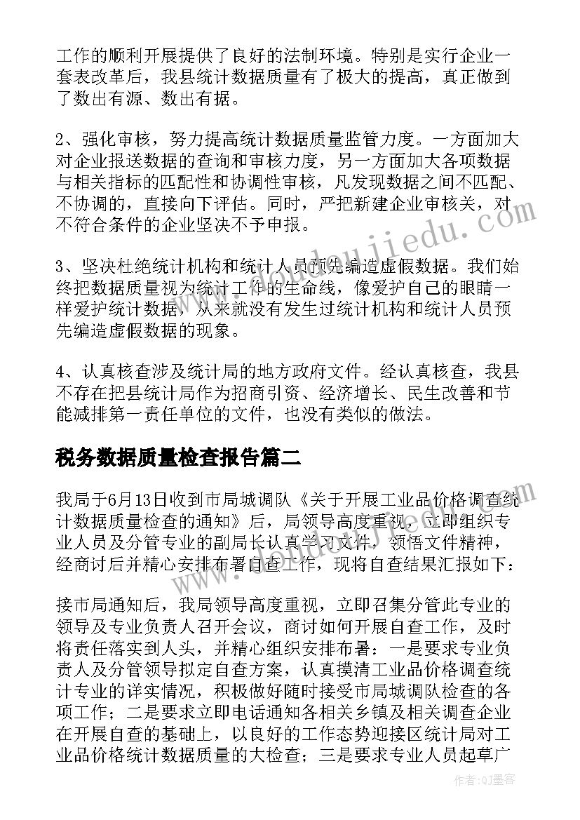 2023年税务数据质量检查报告(大全9篇)