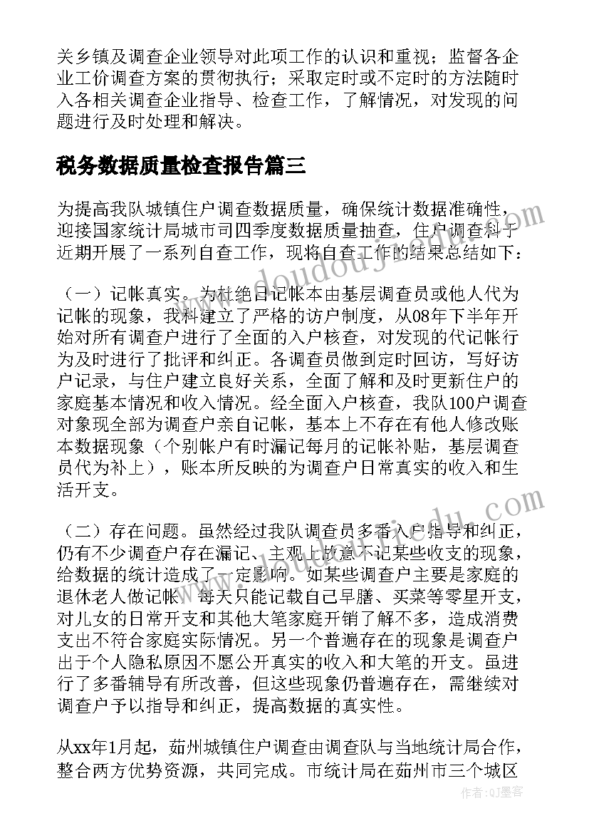 2023年税务数据质量检查报告(大全9篇)