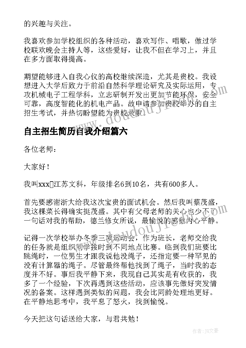 2023年自主招生简历自我介绍 自主招生自我介绍(通用6篇)