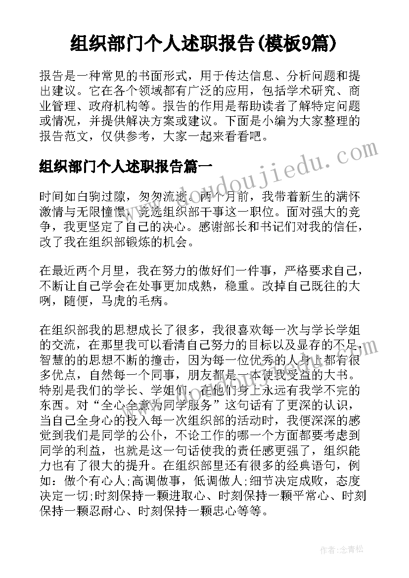 组织部门个人述职报告(模板9篇)