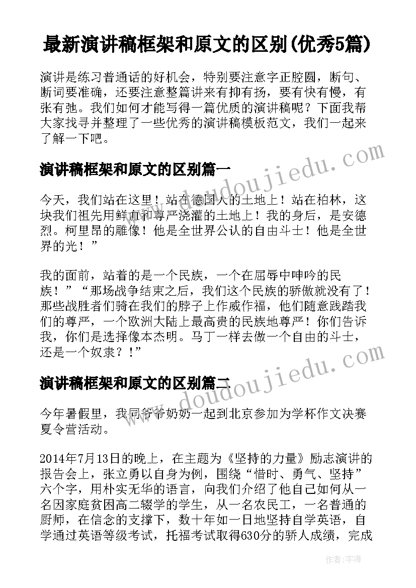 最新演讲稿框架和原文的区别(优秀5篇)