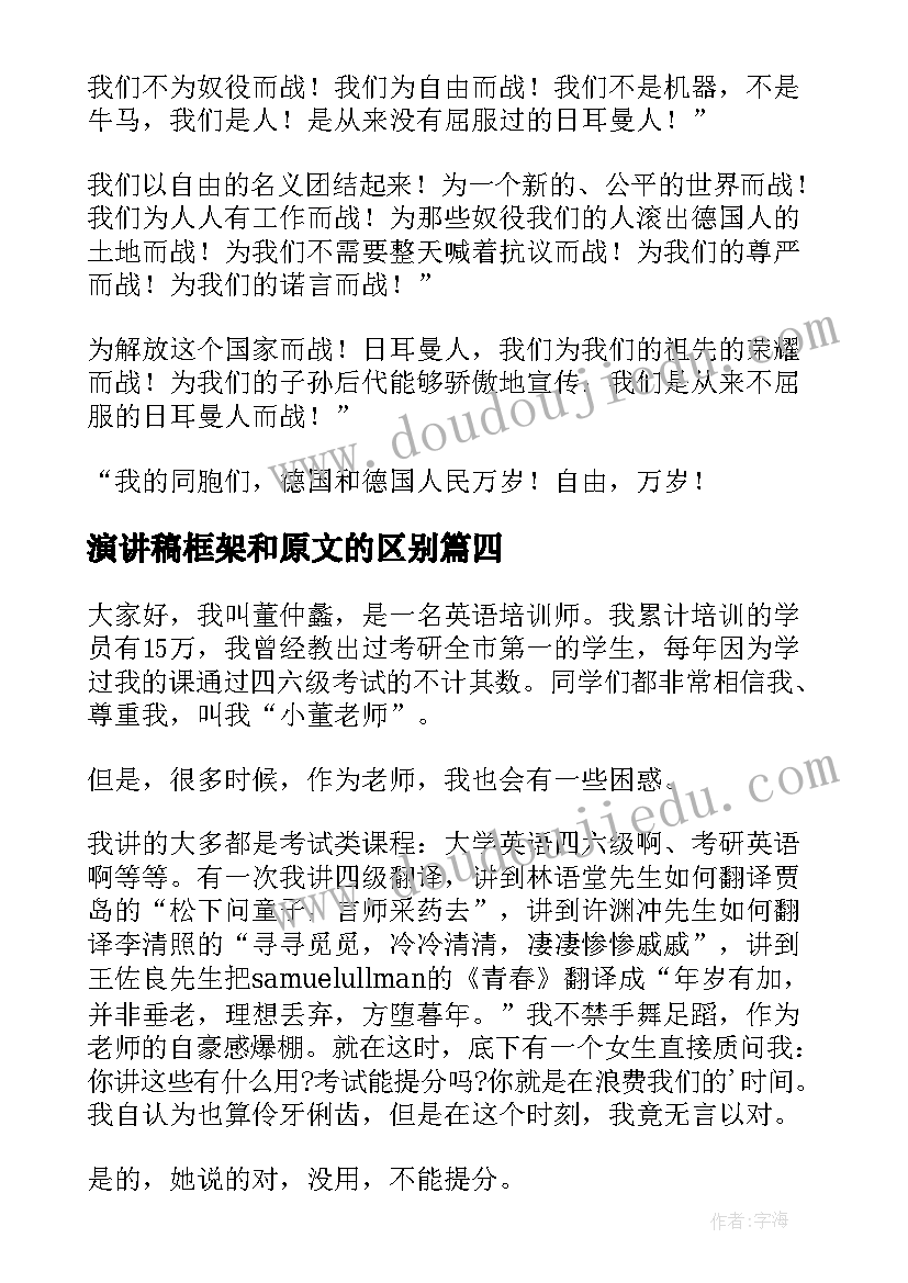 最新演讲稿框架和原文的区别(优秀5篇)