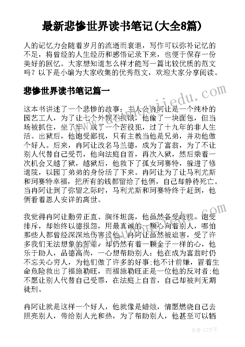 最新悲惨世界读书笔记(大全8篇)