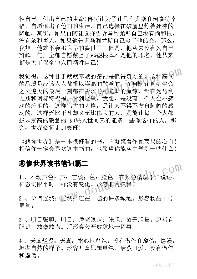 最新悲惨世界读书笔记(大全8篇)