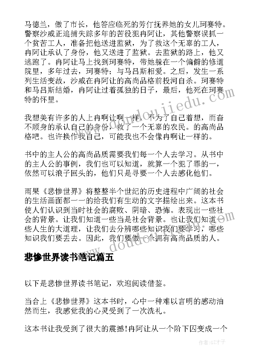 最新悲惨世界读书笔记(大全8篇)