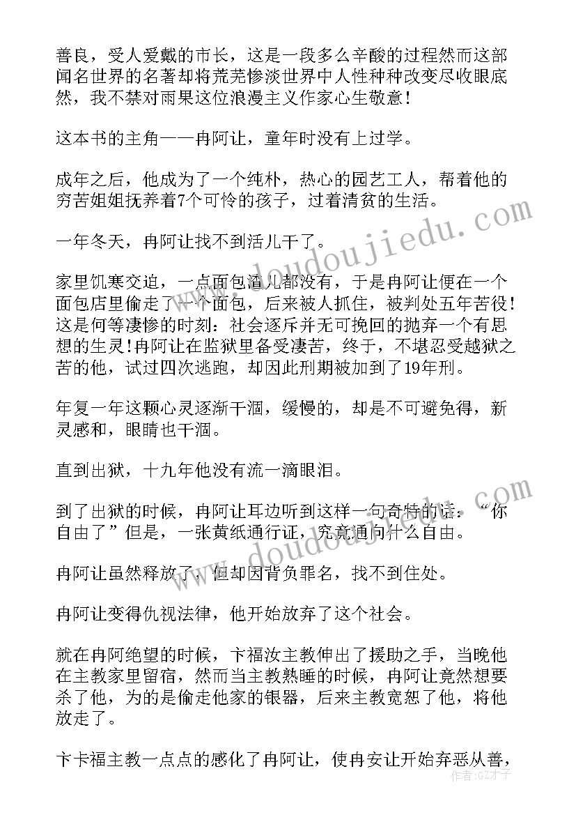 最新悲惨世界读书笔记(大全8篇)