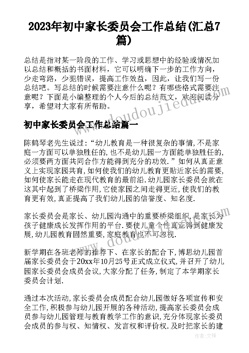 2023年初中家长委员会工作总结(汇总7篇)