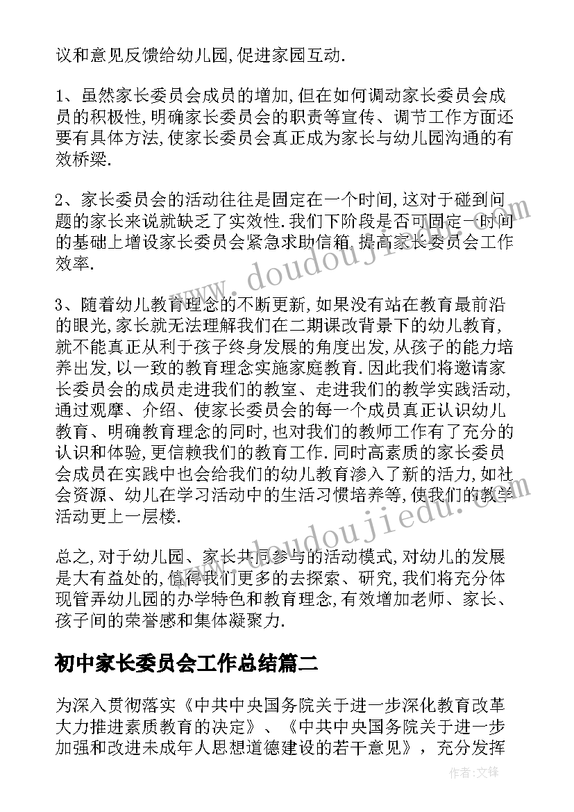 2023年初中家长委员会工作总结(汇总7篇)