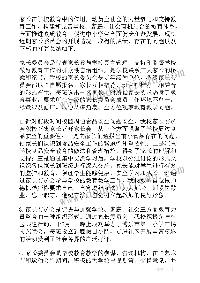 2023年初中家长委员会工作总结(汇总7篇)