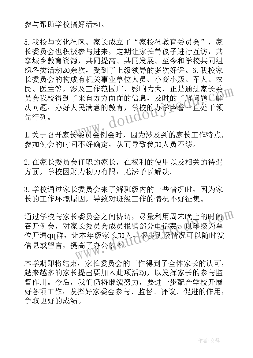 2023年初中家长委员会工作总结(汇总7篇)