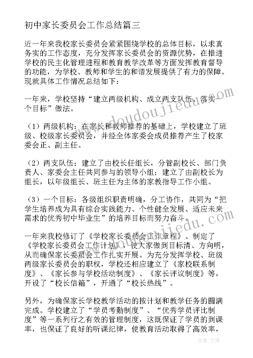 2023年初中家长委员会工作总结(汇总7篇)