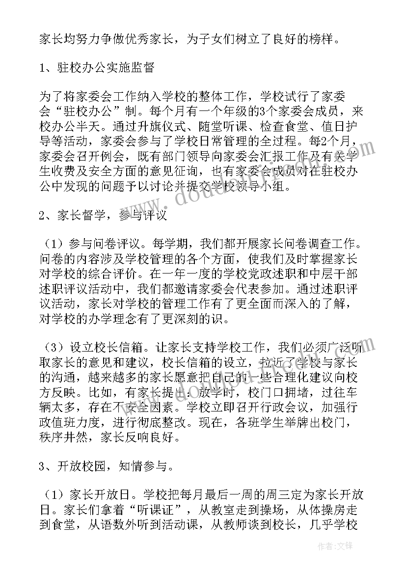 2023年初中家长委员会工作总结(汇总7篇)