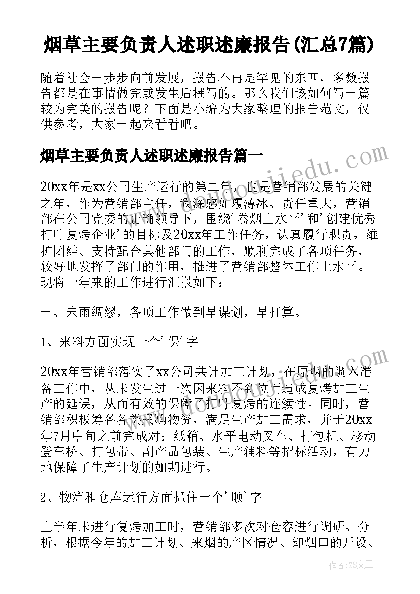 烟草主要负责人述职述廉报告(汇总7篇)