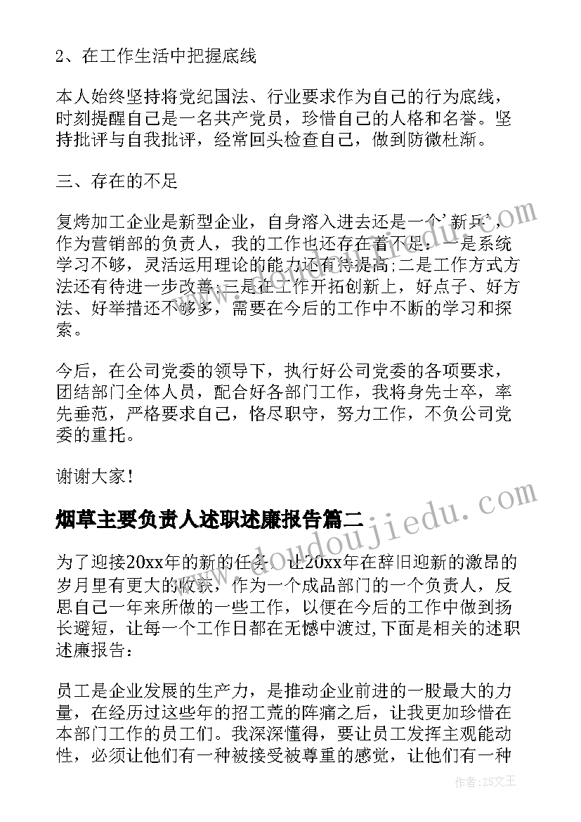 烟草主要负责人述职述廉报告(汇总7篇)