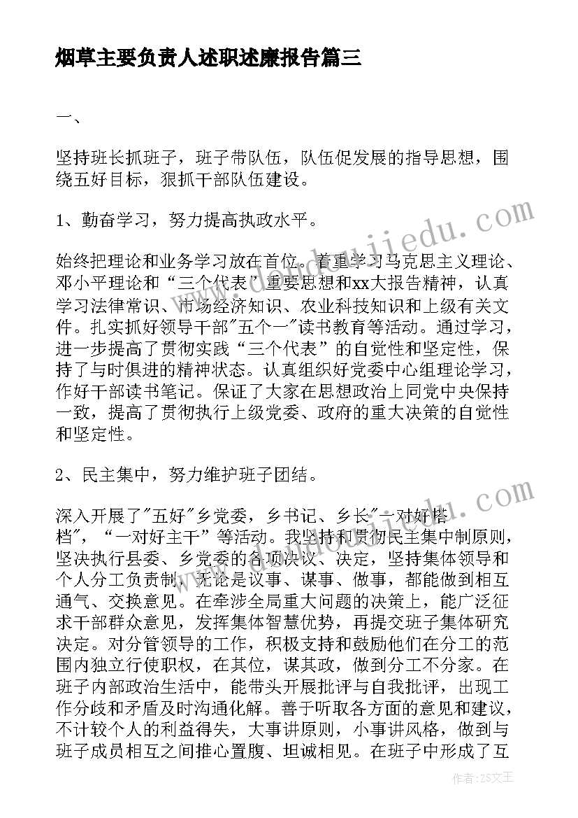 烟草主要负责人述职述廉报告(汇总7篇)