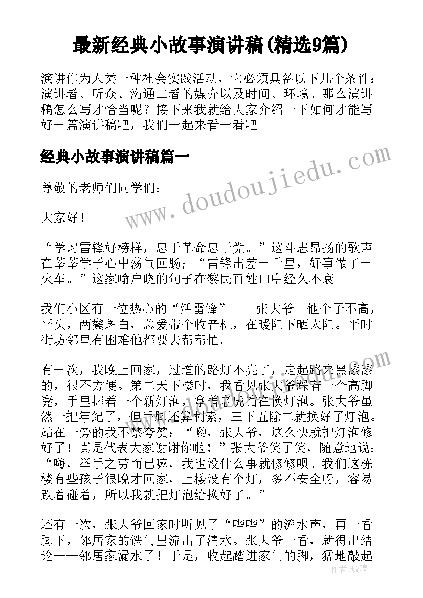 最新经典小故事演讲稿(精选9篇)