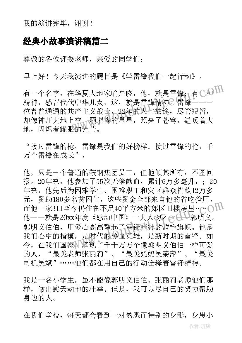 最新经典小故事演讲稿(精选9篇)