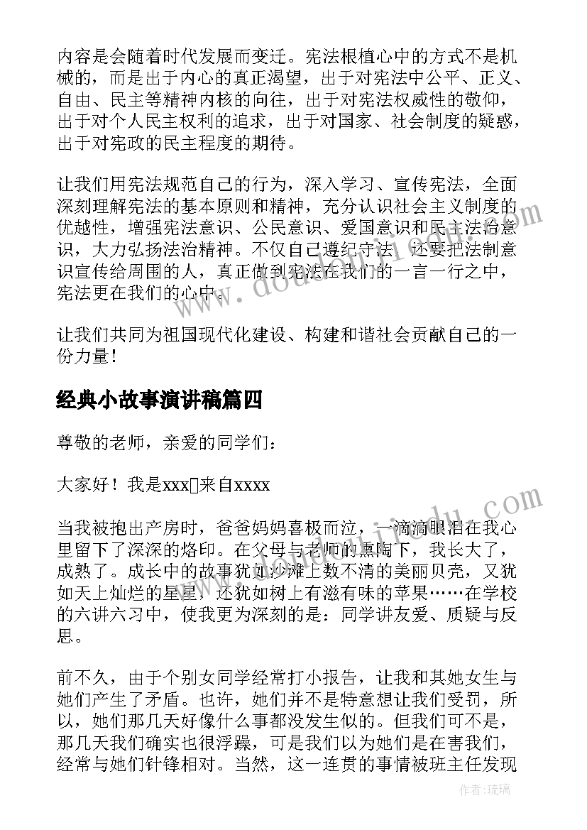 最新经典小故事演讲稿(精选9篇)