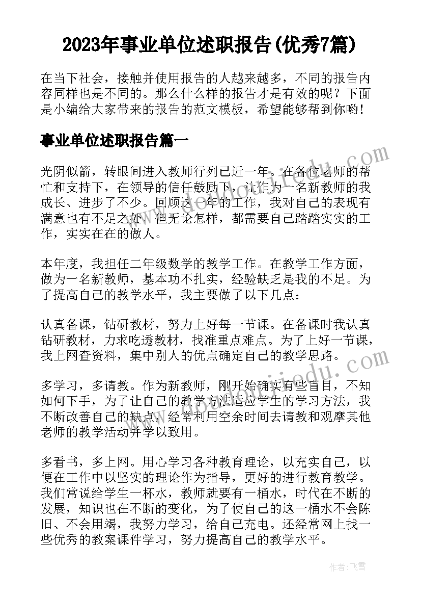 2023年事业单位述职报告(优秀7篇)