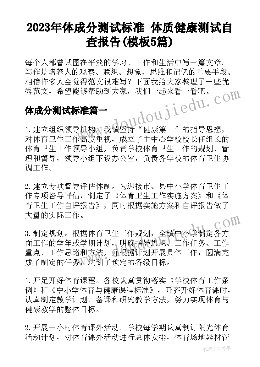 2023年体成分测试标准 体质健康测试自查报告(模板5篇)