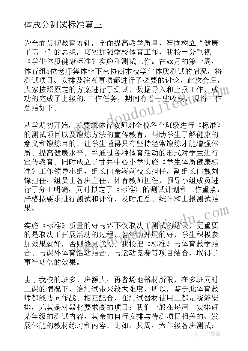 2023年体成分测试标准 体质健康测试自查报告(模板5篇)