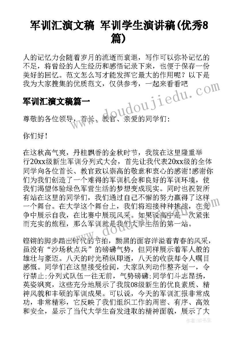 军训汇演文稿 军训学生演讲稿(优秀8篇)