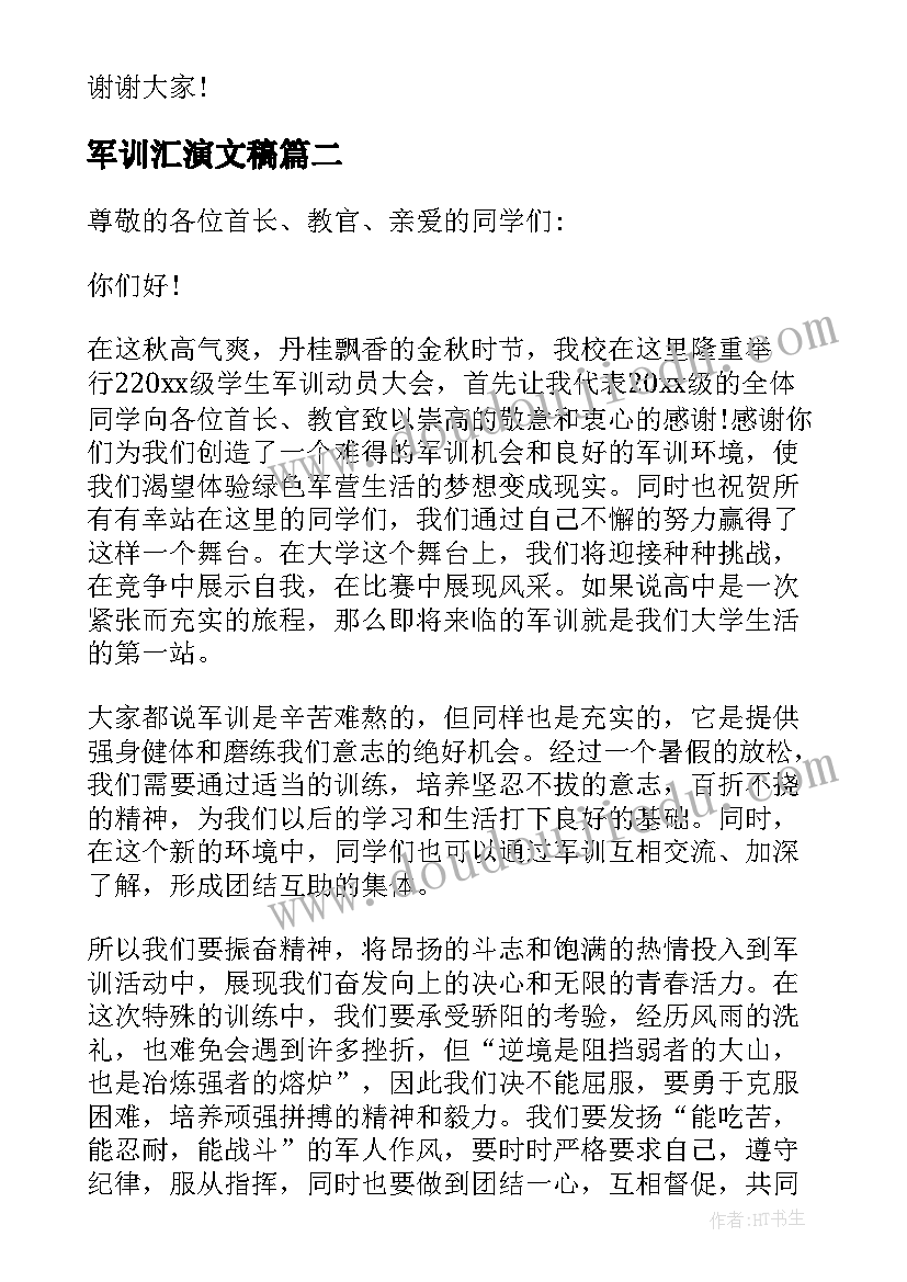 军训汇演文稿 军训学生演讲稿(优秀8篇)