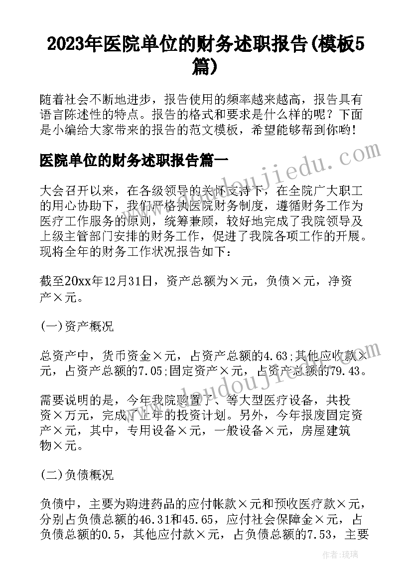 2023年医院单位的财务述职报告(模板5篇)