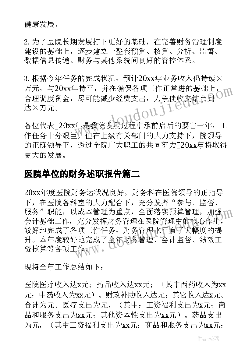 2023年医院单位的财务述职报告(模板5篇)