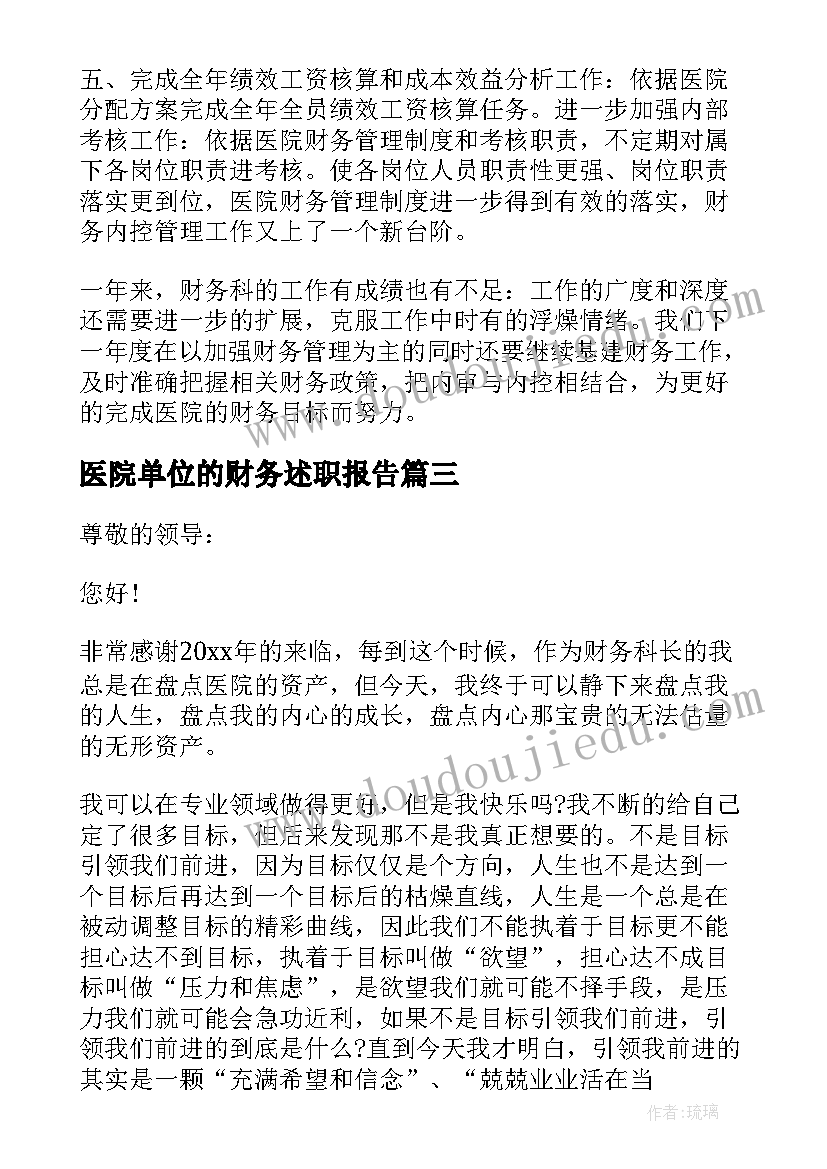 2023年医院单位的财务述职报告(模板5篇)