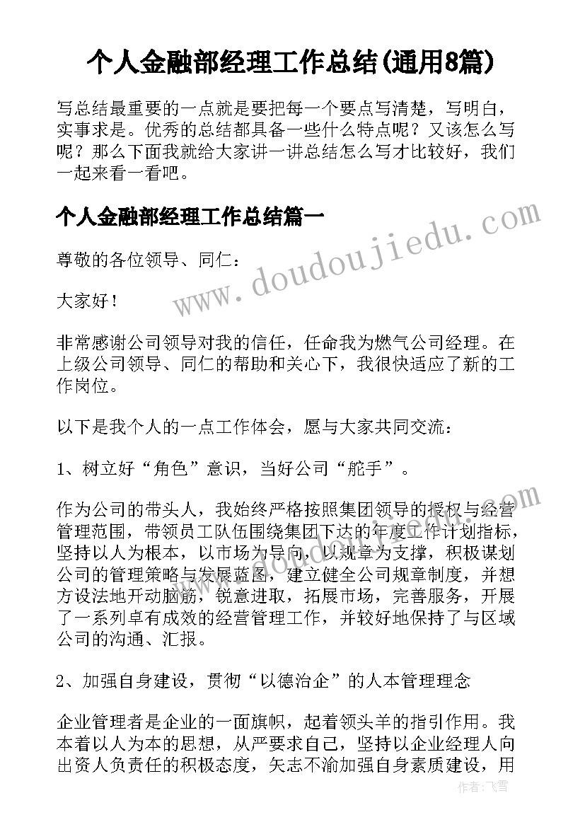 个人金融部经理工作总结(通用8篇)