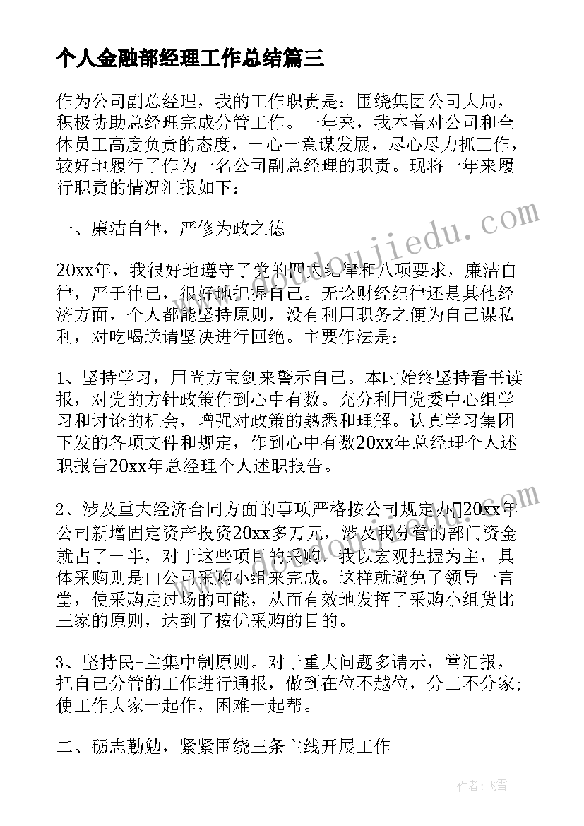 个人金融部经理工作总结(通用8篇)