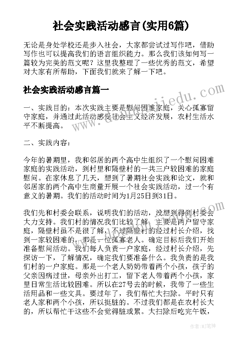 社会实践活动感言(实用6篇)