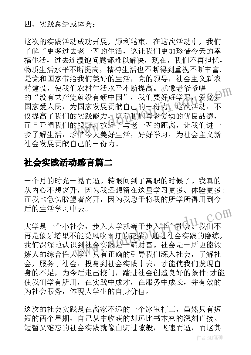 社会实践活动感言(实用6篇)