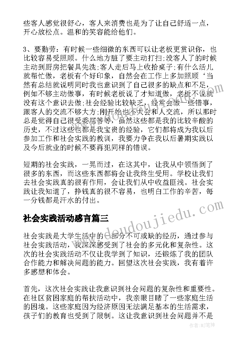 社会实践活动感言(实用6篇)